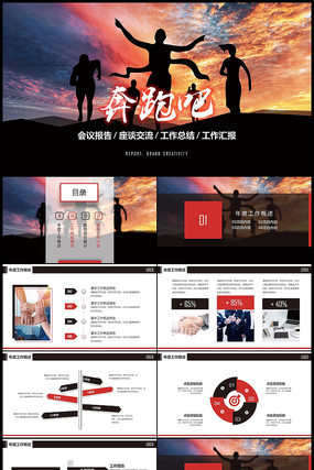 红黑色奔跑工作总结计划PPT 红黑色奔跑工作总结计划PPT