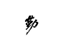 ë鷨