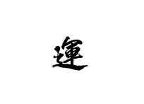 ë鷨
