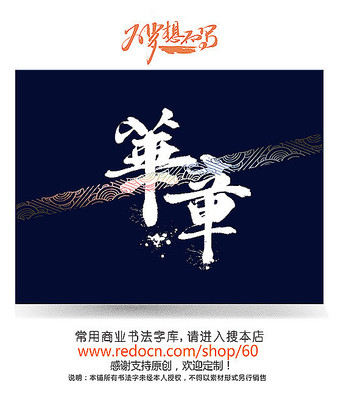 华章手写字 华章手写字