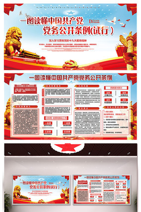 落实党务公开条例文化墙 落实党务公开条例文化墙