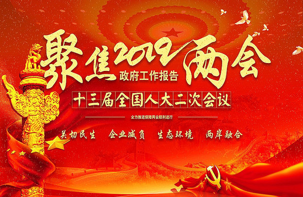 2019聚焦两会政府工作报告展板 2019聚焦两会政府工作报告展板