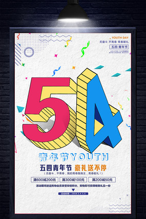 创意54青年节宣传海报 创意54青年节宣传海报