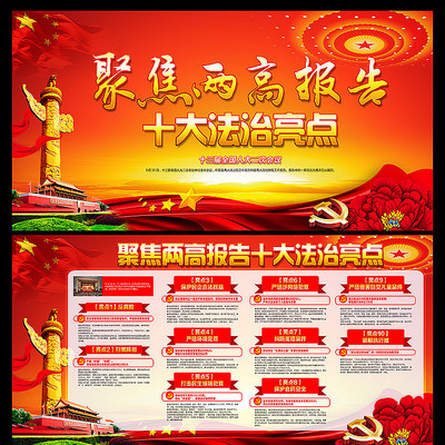 聚焦两高十大法治亮点宣传栏 聚焦两高十大法治亮点宣传栏