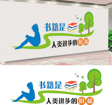 校园阅览室文化墙设计 校园阅览室文化墙设计
