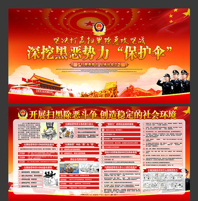 党建扫黑除恶展板设计 党建扫黑除恶展板设计