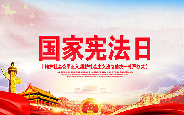 国家宪法日展板 国家宪法日展板