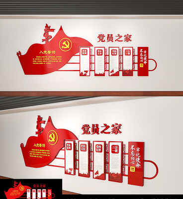 入党誓词党员权利党建文化墙 入党誓词党员权利党建文化墙