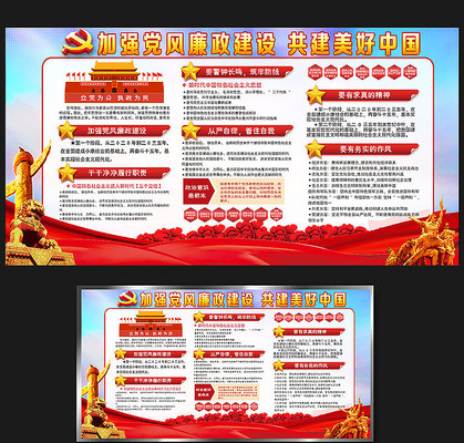 加强党风廉政建设党建展板 加强党风廉政建设党建展板