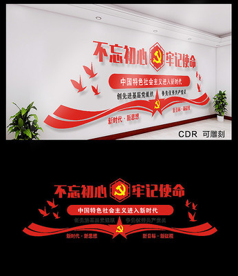 不忘初心党建文化墙 不忘初心党建文化墙