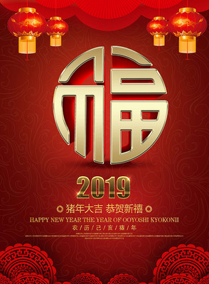 福字立体字海报 福字立体字海报