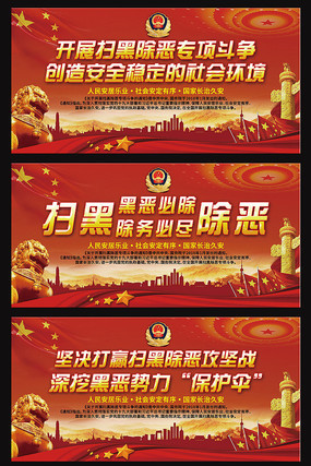 扫黑除恶宣传展板 扫黑除恶宣传展板