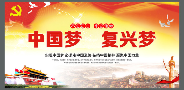 中国梦复兴梦展板 中国梦复兴梦展板