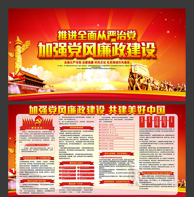 加强党风廉政建设展板 加强党风廉政建设展板