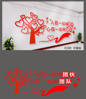 人在一起叫团队企业文化墙 CDR