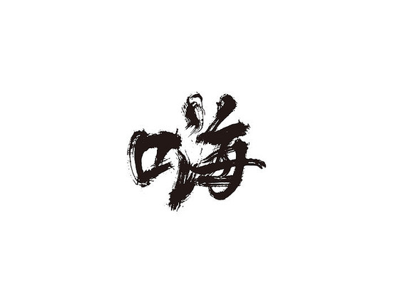 ��ʸ��ë���鷨��