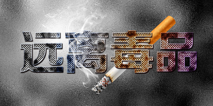 远离毒品展板 远离毒品展板