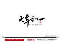 һë鷨