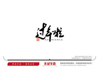 ë鷨