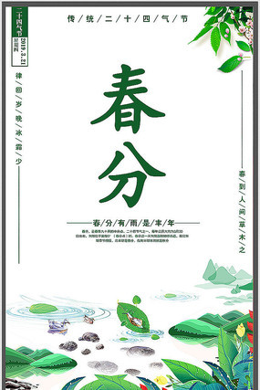 简单春分宣传海报 简单春分宣传海报