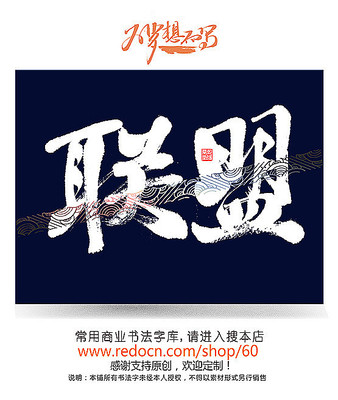 联盟书法字 联盟书法字