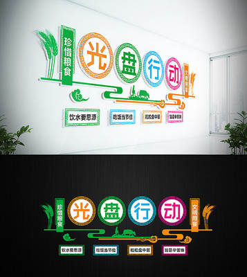 光盘行动食堂文化墙 光盘行动食堂文化墙