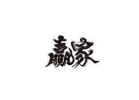 Ӯë鷨