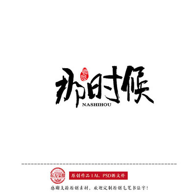 原创书法字体那时候 原创书法字体那时候