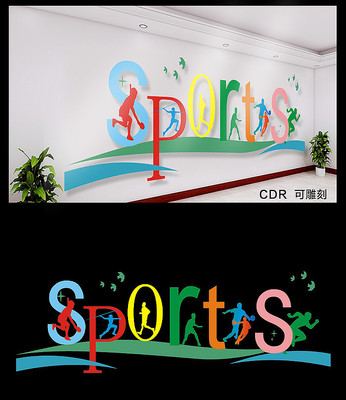 简约创意体育文化墙 简约创意体育文化墙