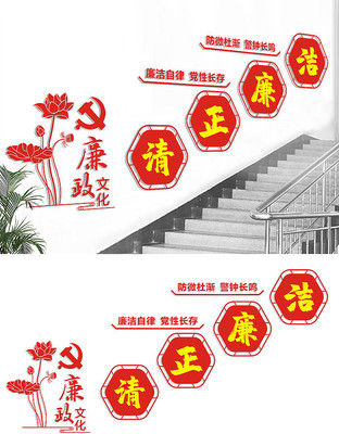 楼梯廉政文化建设宣传展板 楼梯廉政文化建设宣传展板