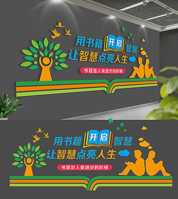 校园读书文化墙设计 校园读书文化墙设计