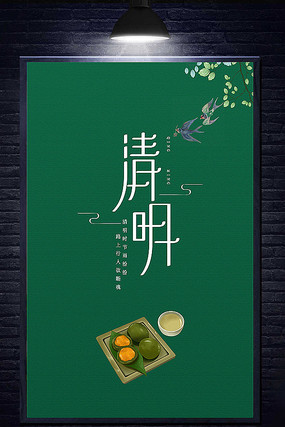 创意清明节海报 创意清明节海报