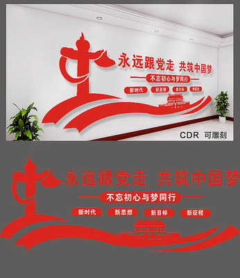 永远跟党走共筑中国梦文化墙 永远跟党走共筑中国梦文化墙