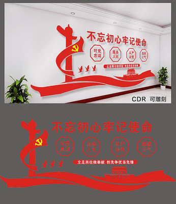 不忘初心牢记使命文化墙 不忘初心牢记使命文化墙