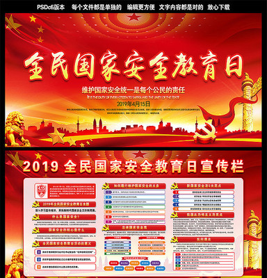 红色国家安全教育日展板 红色国家安全教育日展板