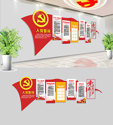 社区入党誓词党建文化墙布置 社区入党誓词党建文化墙布置