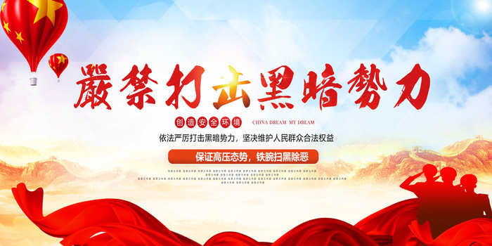 打击黑暗势力除恶展板 打击黑暗势力除恶展板