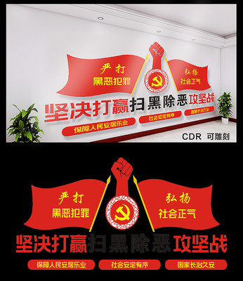 扫黑除恶文化墙 CDR