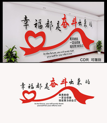 幸福都是奋斗出来的文化墙大气 幸福都是奋斗出来的文化墙大气