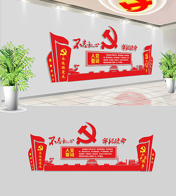 入党誓词党员活动室党建文化墙 入党誓词党员活动室党建文化墙