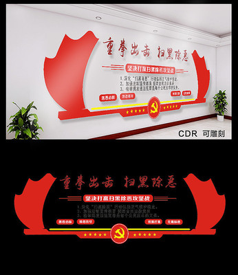 扫黑除恶文化墙 CDR