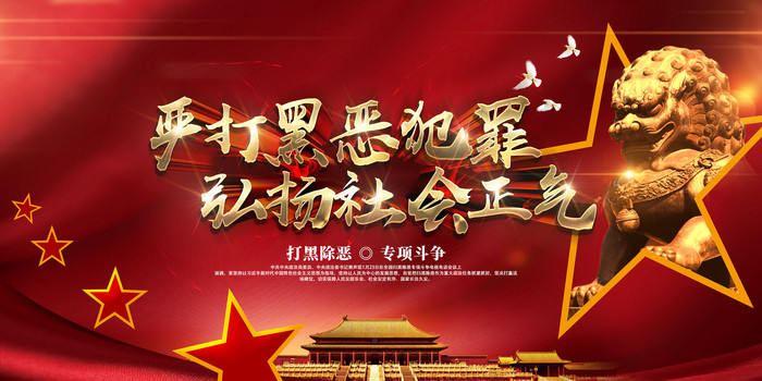 严打黑恶犯罪党建展板 严打黑恶犯罪党建展板