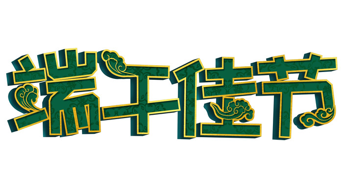 原创元素端午佳节字体设计 原创元素端午佳节字体设计