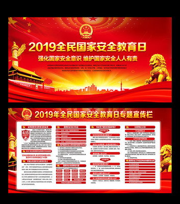 2019全民国家安全教育日宣传展板 2019全民国家安全教育日宣传展板