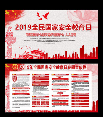 2019全民国家安全教育日展板 2019全民国家安全教育日展板