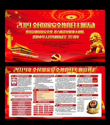 2019全民国家安全教育日展板 2019全民国家安全教育日展板