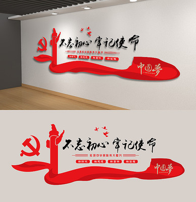 不忘初心牢记使命党建文化墙 不忘初心牢记使命党建文化墙
