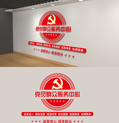 党员群众服务中心文化墙 党员群众服务中心文化墙