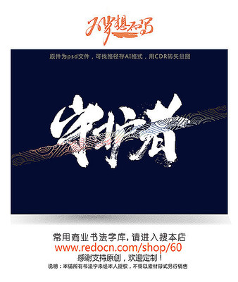 守护者字 守护者字