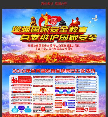 国家安全教育日展板 国家安全教育日展板